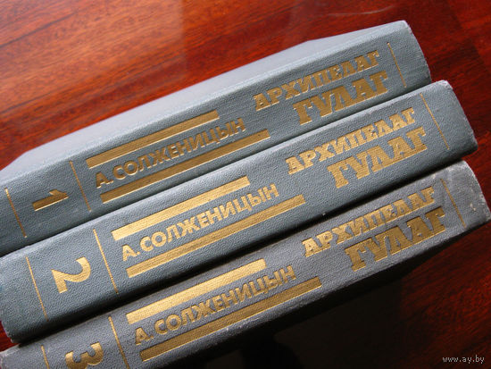 А. Солженицын Архипелаг ГУЛаг 1918-1956 В трех томах