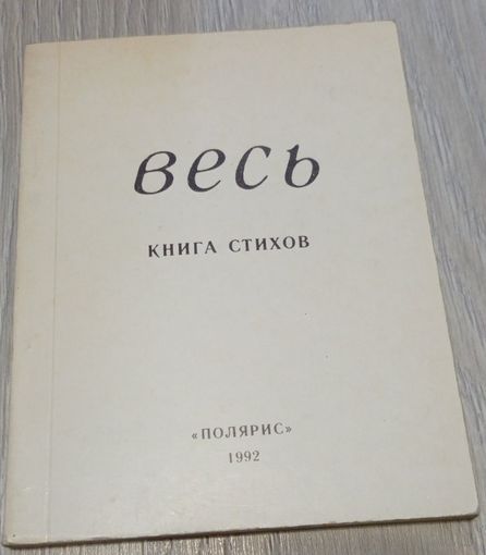 Весь. Книга стихов: Дмитрий Строцев и др., "Полярис", Рига, 1992, 112 стр., 4000 экз.