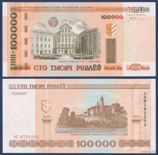 Беларусь, 100000 рублей 2000 (2011) г, P-34a (серия сб), UNC