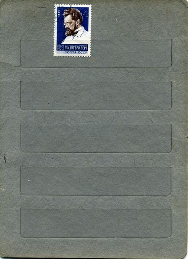 СССР, 1965,   100 лет со д/р ШТЕРНБЕРГА ,  серия1м  за 3165