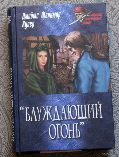 Джеймс Фенимор Купер Блуждающий огонь серия: морской авнтюрный роман.