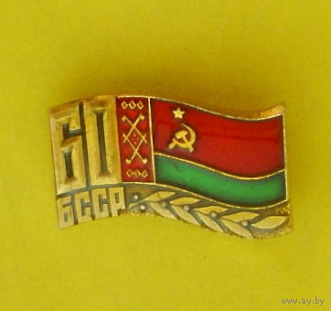 60 лет БССР. К-95.