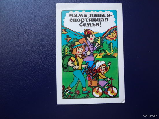 Календарик 1985 г.  Мама, папа, я - спортивная семья!