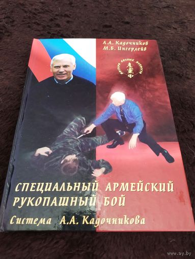 Специальный армейский рукопашный бой. Система А.А.Кадочникова.