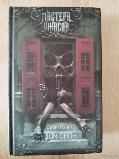Джон Лэнган. Дом окон // Серия: Мастера ужасов