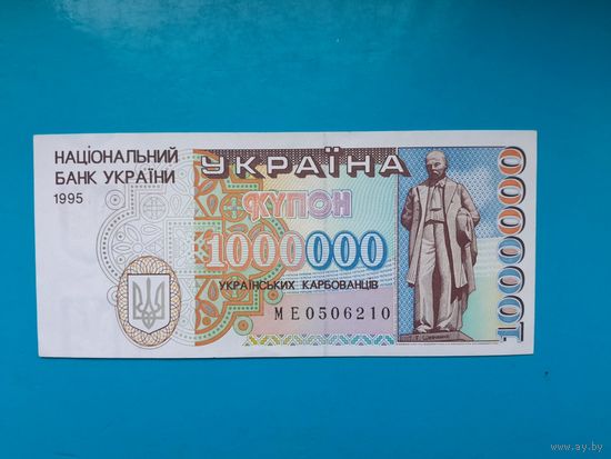 1000000 карбованцев 1995  года.  Украина.  аUNC. Распродажа