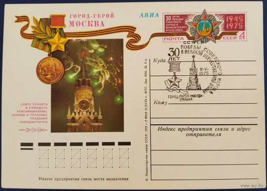 ПК с ОМ. Спецгашение. Город - герой Москва. 1975 г.