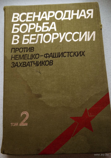 Всенародная борьба в Белоруссии против немецко-фашистских захватчиков. том 2