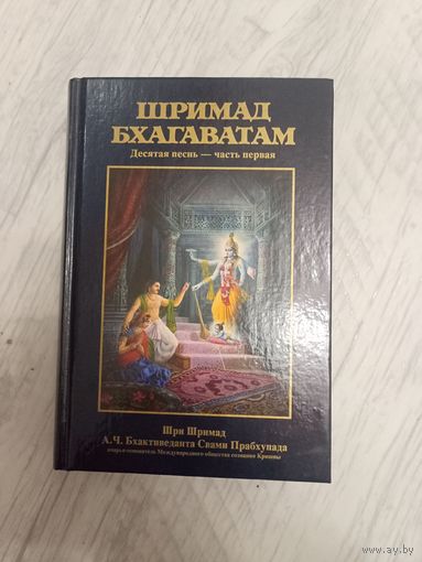 Шримад Бхагаватам. Десятая песнь-часть первая.