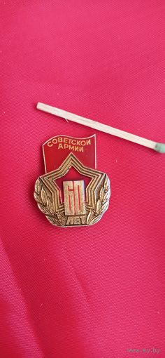 Знак 60 лет советской армии