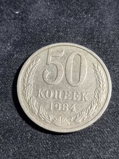 СССР 50 копеек 1984