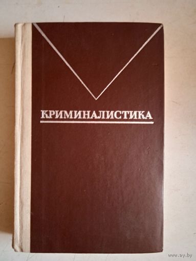 Криминалистика