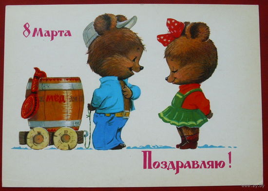 8 марта! Чистая. 1982 года. Зарубин. 1729.