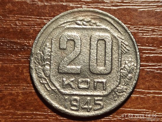 20 копеек 1945
