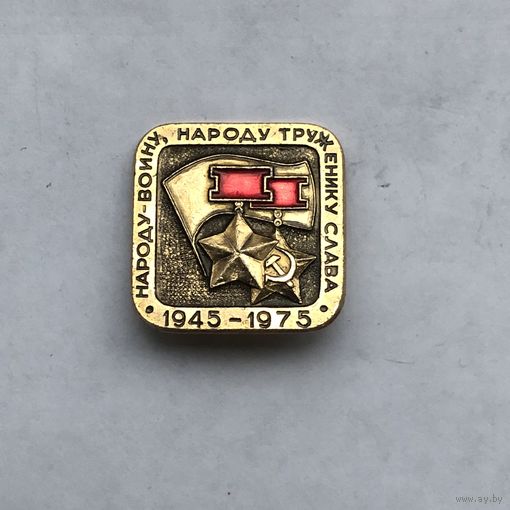 Народу-воину, народу труженику слава 1945-1975