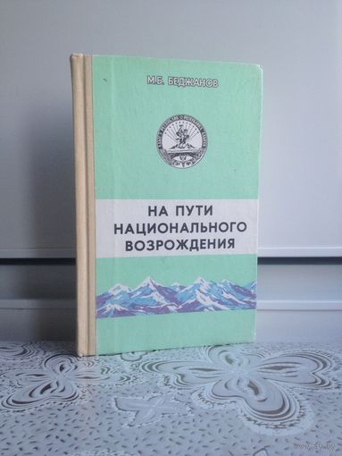 Горские народы Кавказа. На пути национального возрождения. Беджанов.  Анализ этих проблем позволил автору всесторонне проследить истоки национальной напряженности в разных регионах Северного Кавказа,