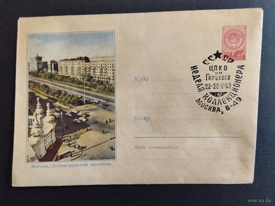 Конверт Москва, Ленинградский проспект. 1960 г. Спецгашение Неделя колликционенра.ра