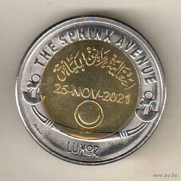 Египет 1 фунт 2022 Аллея Сфинксов
