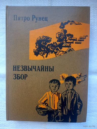 Пятро Рунец. Незвычайны збор: аповесці, апавяданні