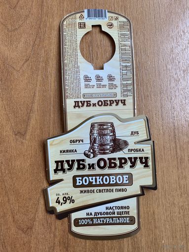 Этикетка пивная (галстук) "Дуб и обруч"