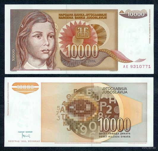 Югославия 10000 динар 1992 год, UNC.