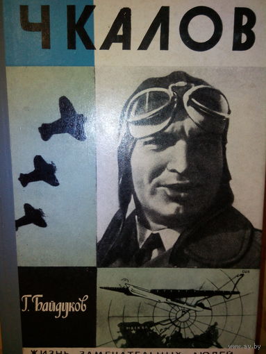 ЖЗЛ. "Чкалов" Г. Байдуков
