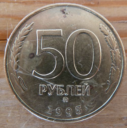 50 рублей 1993 ммд