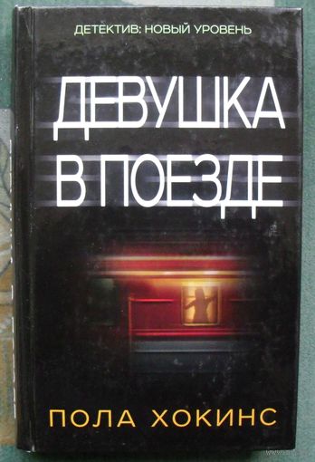 Девушка в поезде.  Пола Хокинс. 2016.