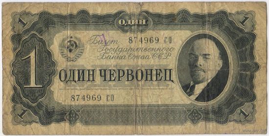 1 червонец 1937  год. серия 874969 СО