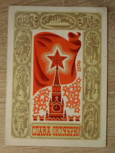 ПОДПИСАННАЯ ОТКРЫТКА СССР. "СЛАВА ОКТЯБРЮ" худ. Ю. ЛЕВИНОВСКИЙ. 1973 год.