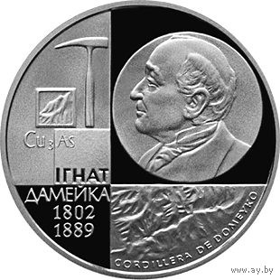 1 рубль - Игнат Домейко