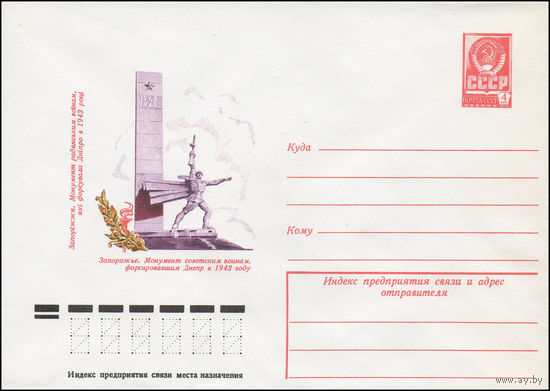 Художественный маркированный конверт СССР N 12135 (07.06.1977) Запорожье. Монумент советским воинам, форсировавшим Днепр в 1943 году