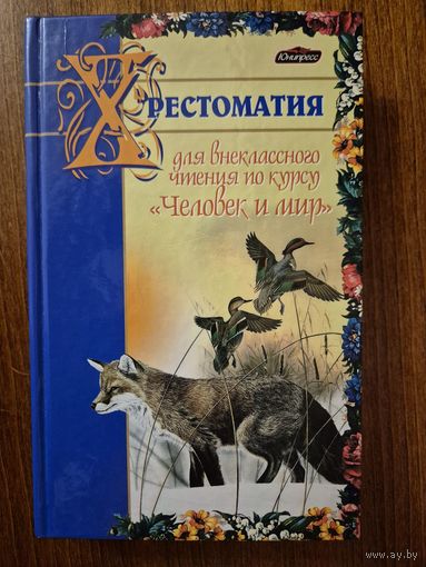 Хрестоматия для внеклассного чтения по курсу "Человек и мир". В.М. Вдовиченко ///