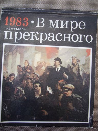 Календарь 1983 год в мире прекрасного