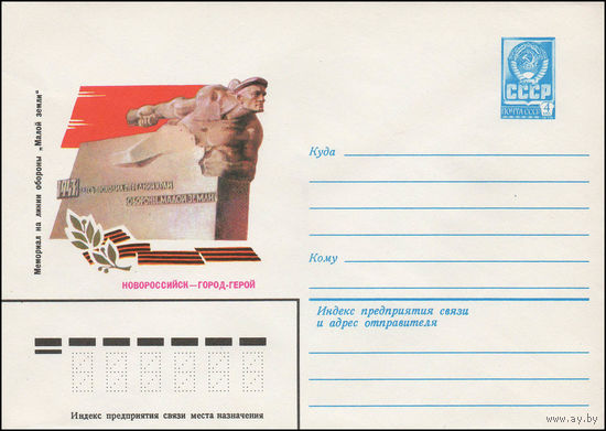 Художественный маркированный конверт СССР N 13479 (03.05.1979) Новороссийск - город-герой  Мемориал на линии обороны "Малой земли"