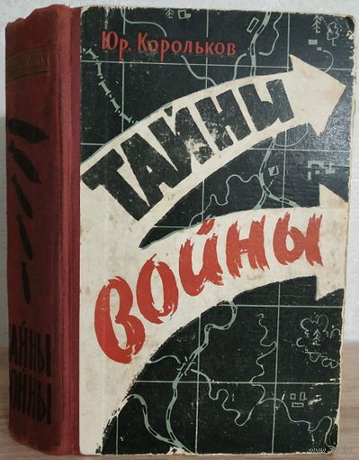 Юрий Корольков "Тайны войны" (роман-хроника, книга первая, 1960)