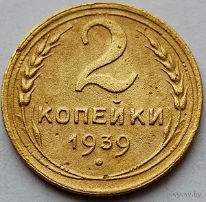 2 копейки 1939г