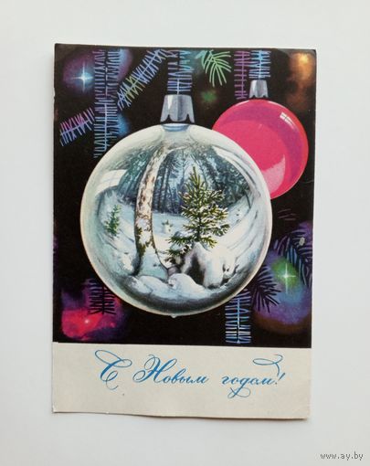 С Новым Годом! Фото Г.Комлев. 1970 г. Чистая.