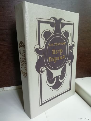 А.Н.Толстой. Петр Первый