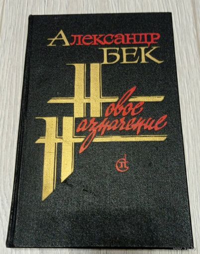 Бек Александр. Новое назначение. 224 стр.