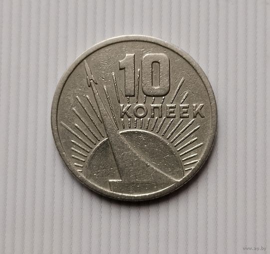 10 копеек 1967 года СССР. 50 лет Советской власти.