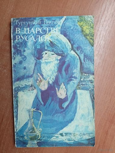 Тургунбай Гаипов "В царстве русалок"