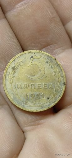 5 копеек 1951