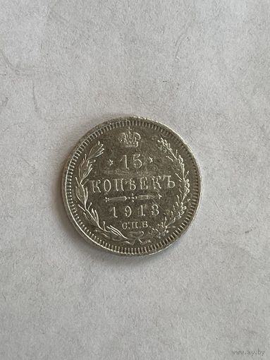 15 копеек 1913
