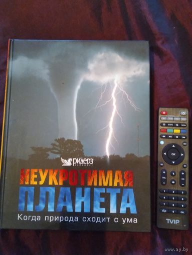 Неукротимая планета