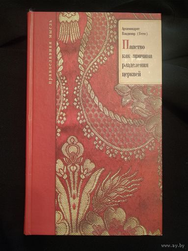Владимир (Гетте), Архимандрит. Папство как причина разделения церквей, или Рим в своих отношениях с Восточной Церковью