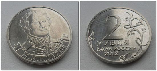 2 рубля 2012 года - Платов, ОВ 1812 года.