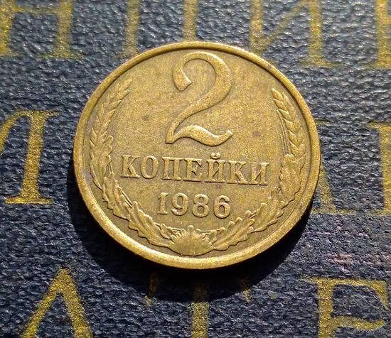 2 копейки 1986 СССР #28