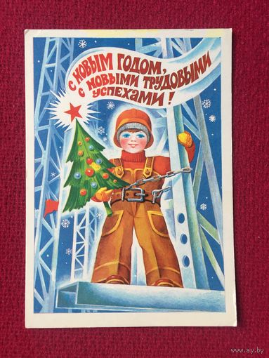 С Новым Годом! Квавадзе 1981 г.