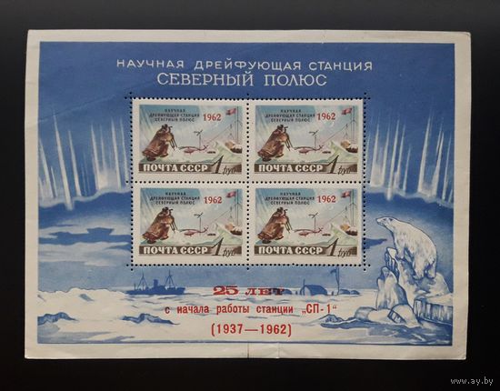 СССР 1962 Блок Станция "Северный полюс".Надпечатка.